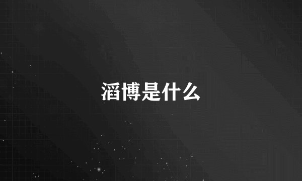 滔博是什么