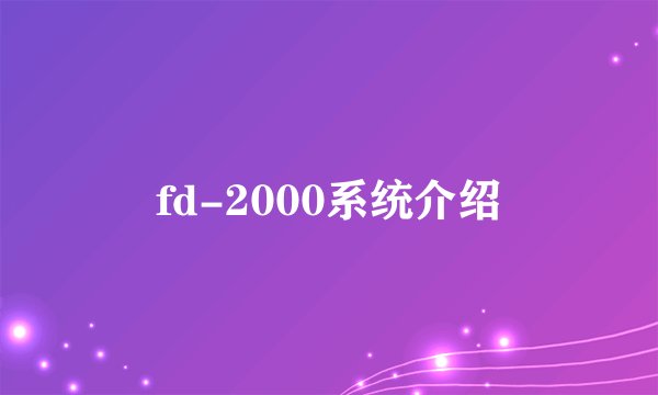 fd-2000系统介绍