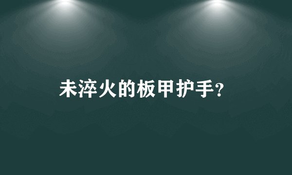 未淬火的板甲护手？