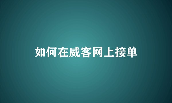 如何在威客网上接单