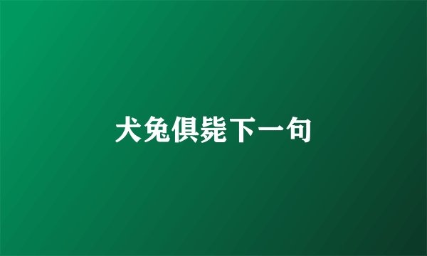犬兔俱毙下一句