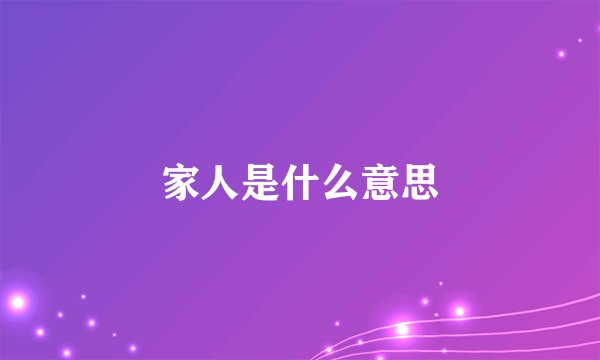 家人是什么意思