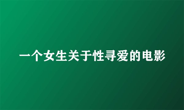 一个女生关于性寻爱的电影