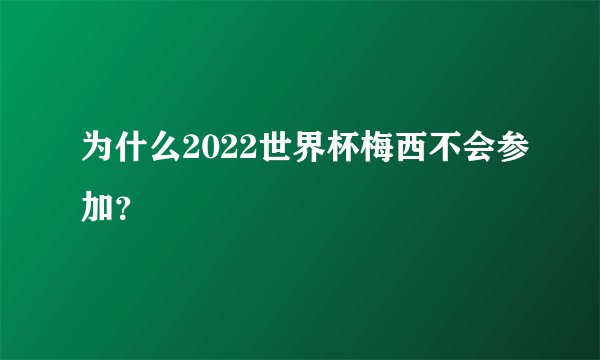 为什么2022世界杯梅西不会参加？
