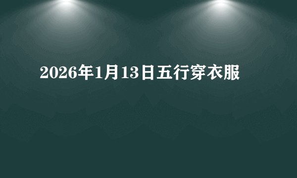 2026年1月13日五行穿衣服