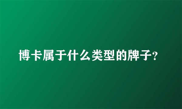 博卡属于什么类型的牌子？