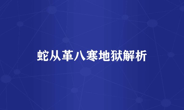 蛇从革八寒地狱解析