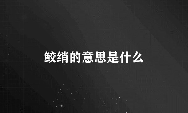 鲛绡的意思是什么