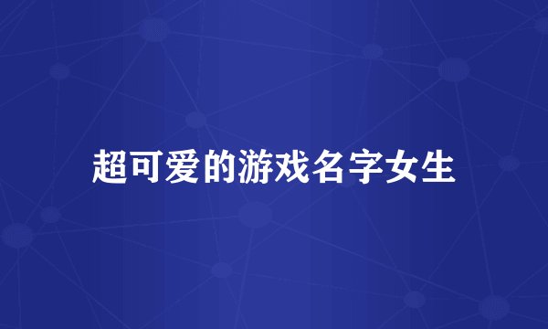 超可爱的游戏名字女生