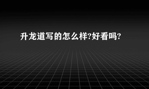 升龙道写的怎么样?好看吗?