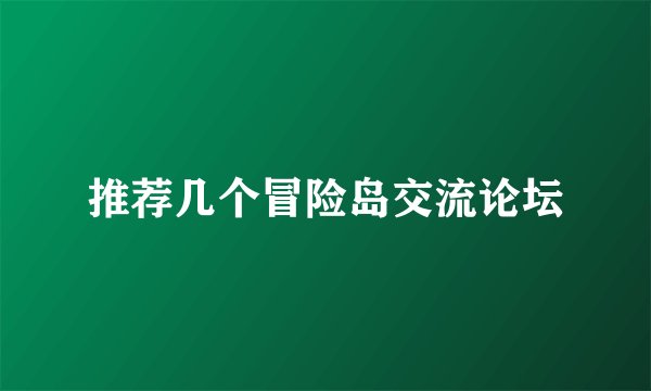 推荐几个冒险岛交流论坛
