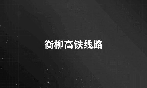 衡柳高铁线路
