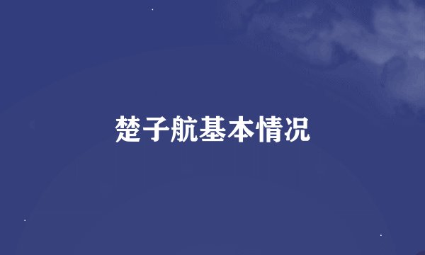 楚子航基本情况