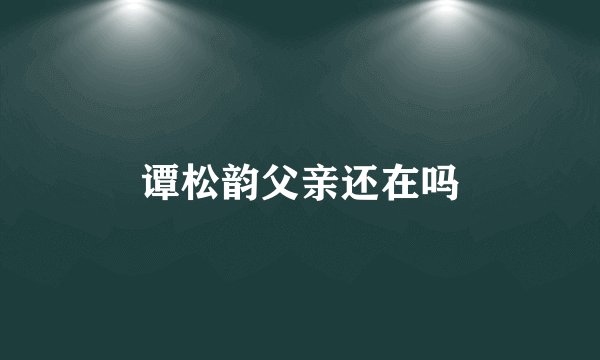 谭松韵父亲还在吗