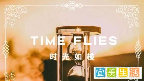 时光若刻，不枉此生