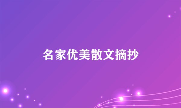 名家优美散文摘抄