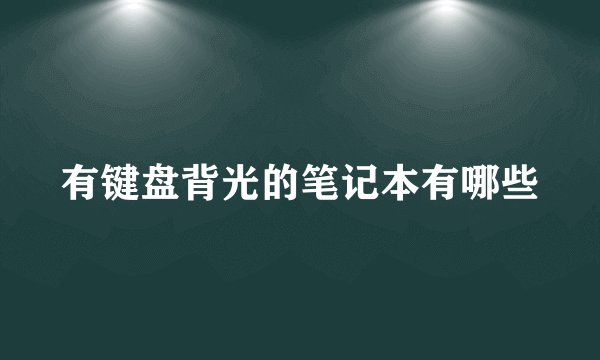 有键盘背光的笔记本有哪些