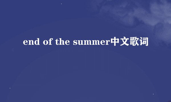 end of the summer中文歌词