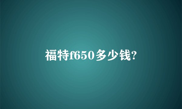 福特f650多少钱?