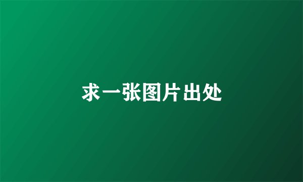 求一张图片出处