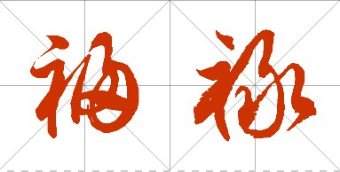 草书福字禄字