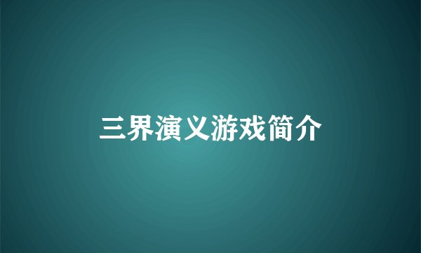 三界演义游戏简介