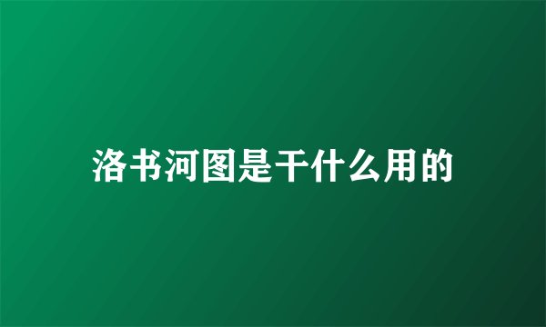 洛书河图是干什么用的