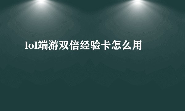 lol端游双倍经验卡怎么用