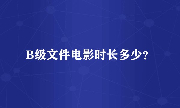 B级文件电影时长多少？
