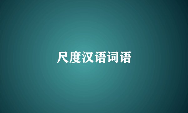 尺度汉语词语