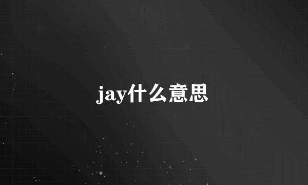 jay什么意思