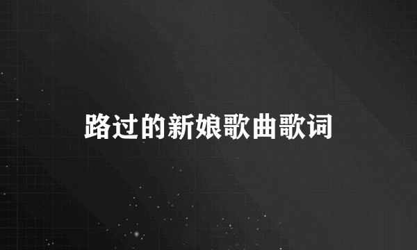路过的新娘歌曲歌词
