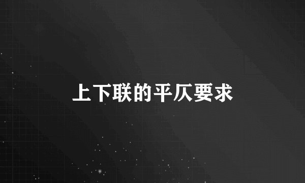 上下联的平仄要求