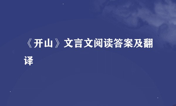 《开山》文言文阅读答案及翻译