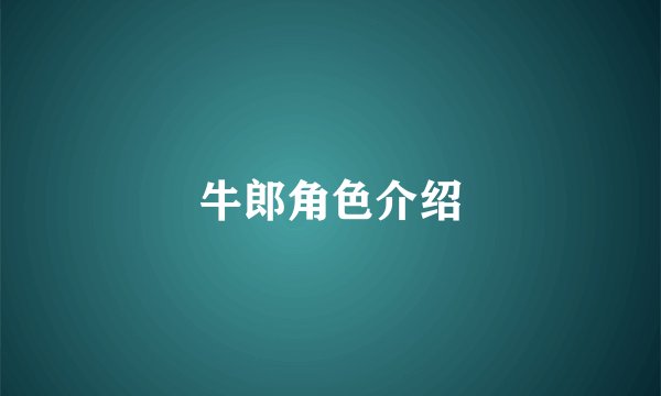 牛郎角色介绍