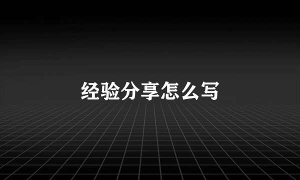 经验分享怎么写