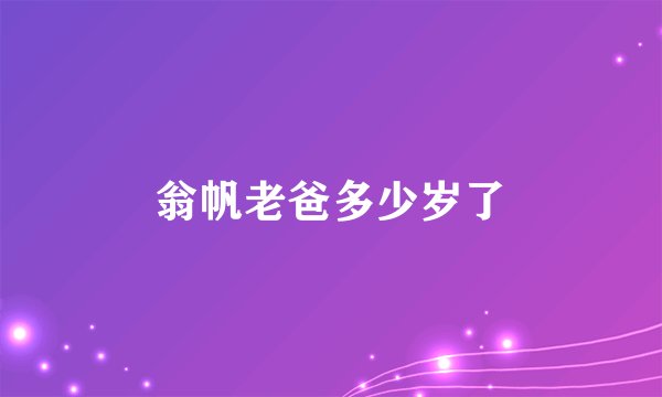 翁帆老爸多少岁了