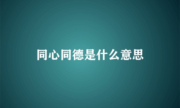 同心同德是什么意思