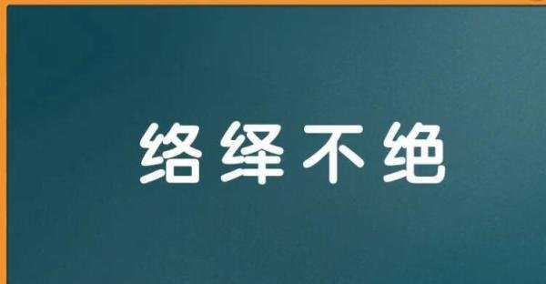 络绎不绝的绝的意思是什么 络绎不绝绝什么意思