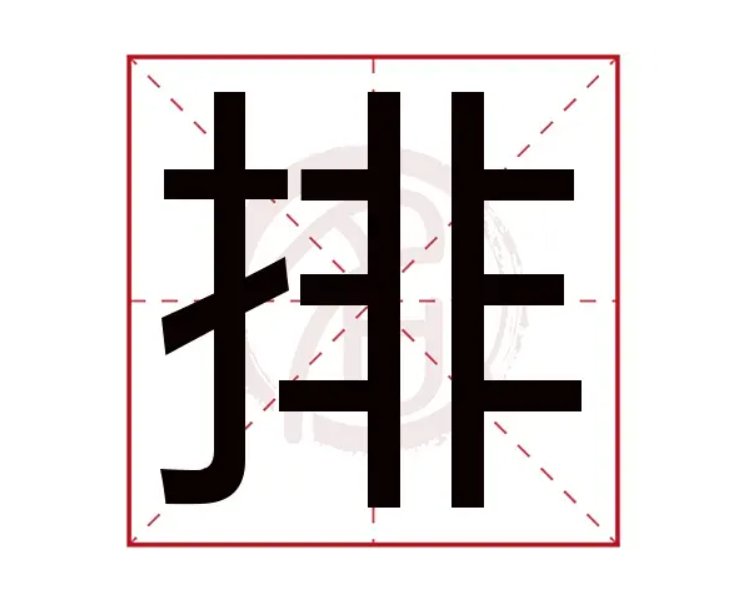 排字怎么写