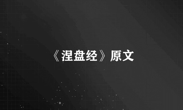 《涅盘经》原文