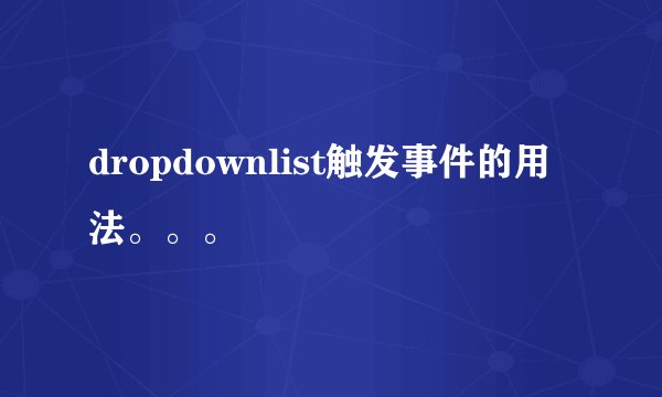 dropdownlist触发事件的用法。。。