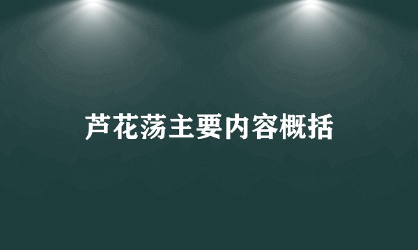 芦花荡主要内容概括
