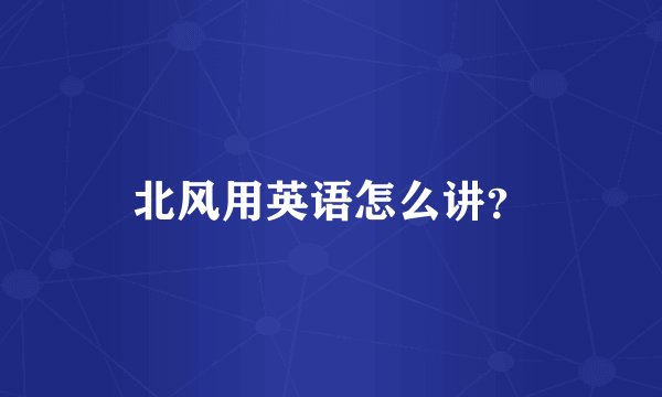 北风用英语怎么讲？
