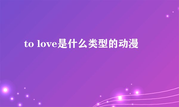 to love是什么类型的动漫