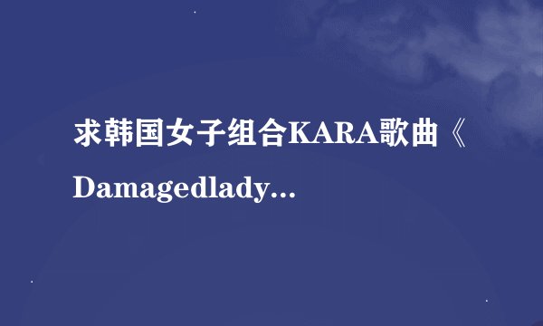 求韩国女子组合KARA歌曲《Damagedlady》的歌词
