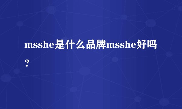 msshe是什么品牌msshe好吗？