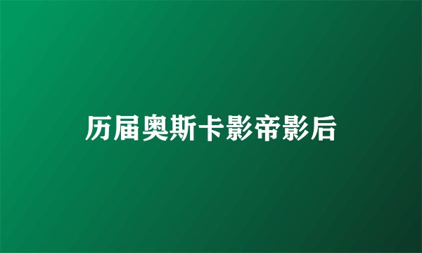 历届奥斯卡影帝影后