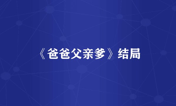 《爸爸父亲爹》结局