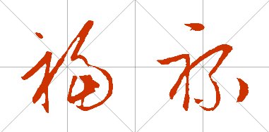 草书福字禄字
